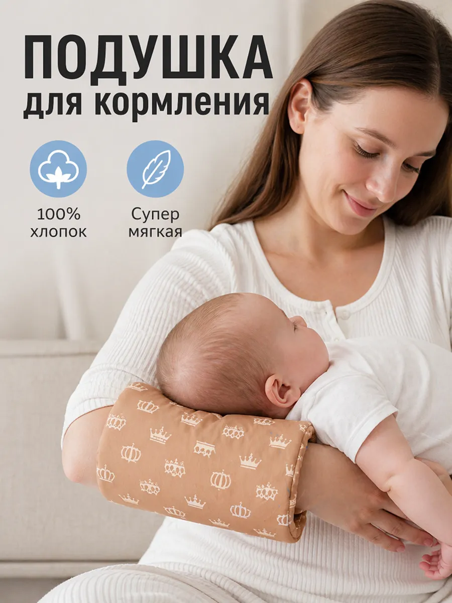Подушка для кормления на руку