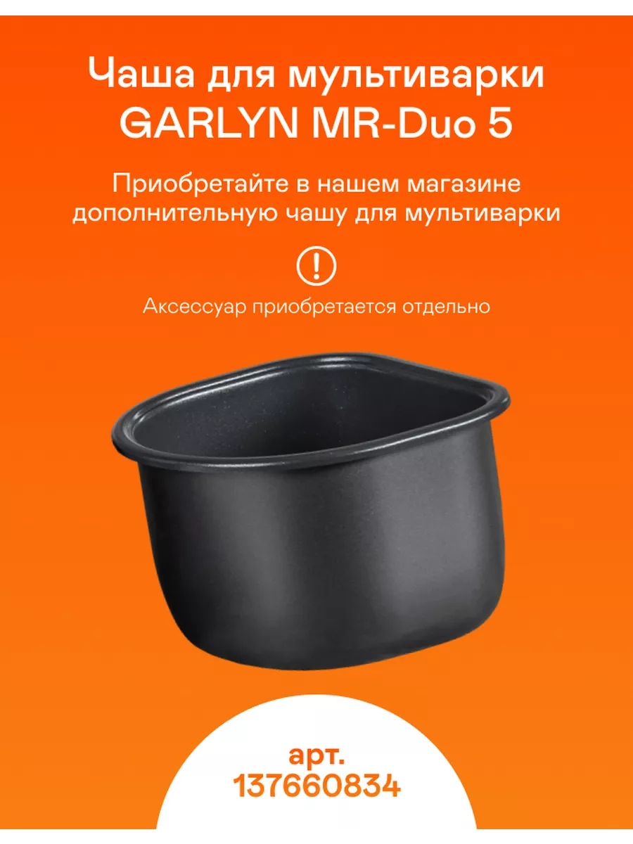 Мультиварка GARLYN MR-Duo 5 (2 чаши по 1,5 л) 10 программ GARLYN 45775759  купить за 13 933 ₽ в интернет-магазине Wildberries