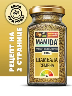 Семена пажитника, шамбала МамиДА, 230г MamiDA 45780863 купить за 230 ₽ в интернет-магазине Wildberries