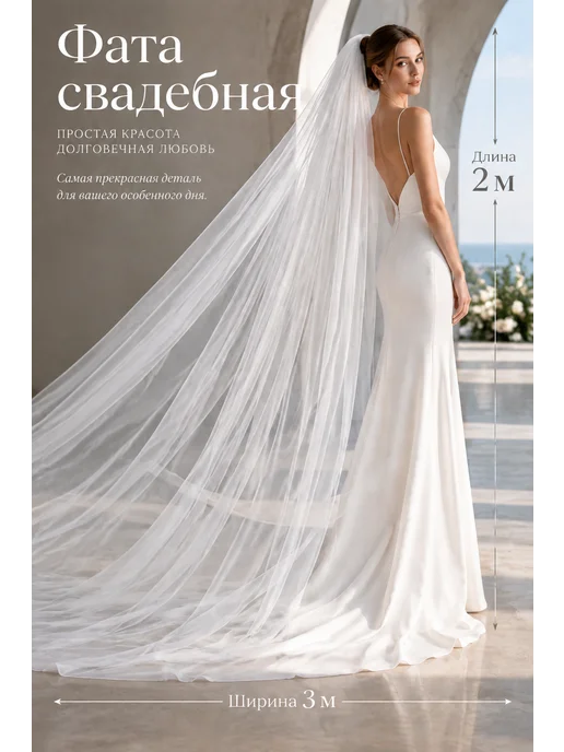 JULIA DREAM Фата свадебная длинная пышная, белый, фото 2
