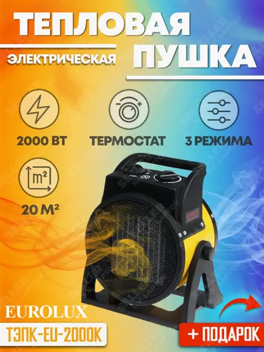 EUROLUX Тепловая пушка электрическая ТЭПК-EU-2000K, вариант