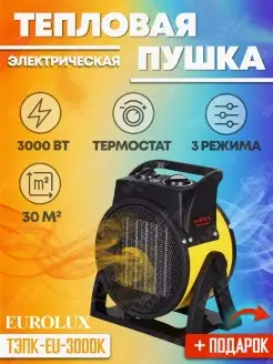 EUROLUX Тепловая пушка ТЭПК-EU-3000K