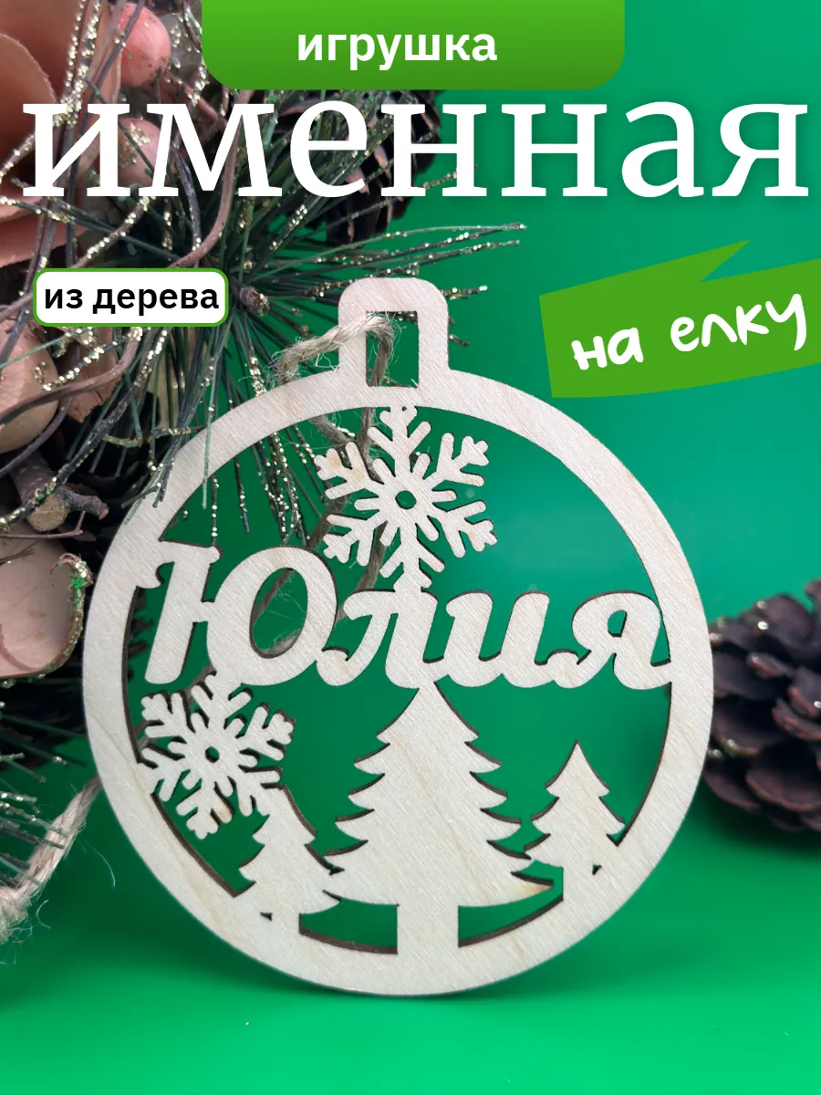 Елочное украшение Юлия