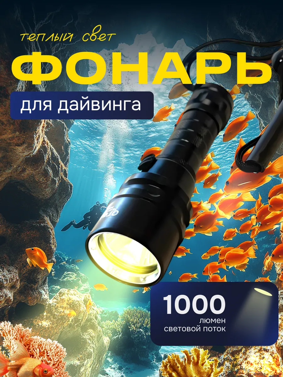 Фонарик для дайвинга и подводной охоты
