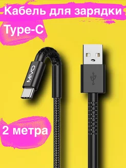 Кабель для зарядки Type-C USB 2 метра Mivo 45805149 купить за 328 ₽ в интернет-магазине Wildberries