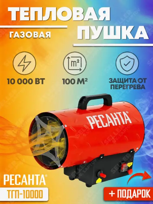 РЕСАНТА Тепловая пушка газовая ТГП-10000 (10000 Вт) +ПОДАРОК, 10000 Вт