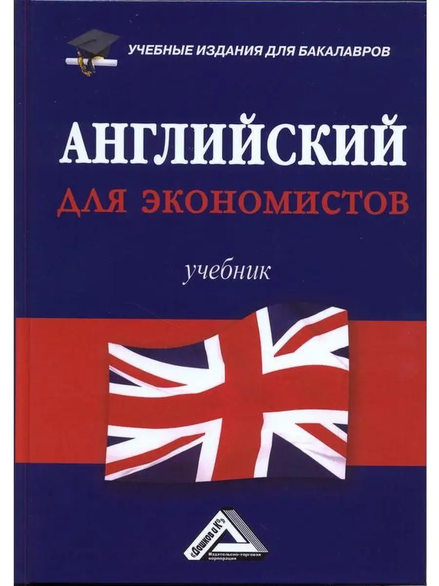 Английский для экономистов: Учебник для Дашков и К 45806805 купить в  интернет-магазине Wildberries