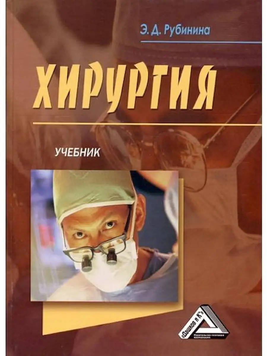 Хирургия: Учебник для СПО ИТК Дашков и К. youtube. telegram.