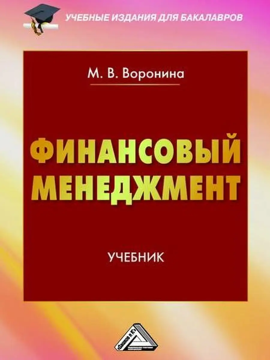 Финансовый менеджмент. Учебник для бакалавров