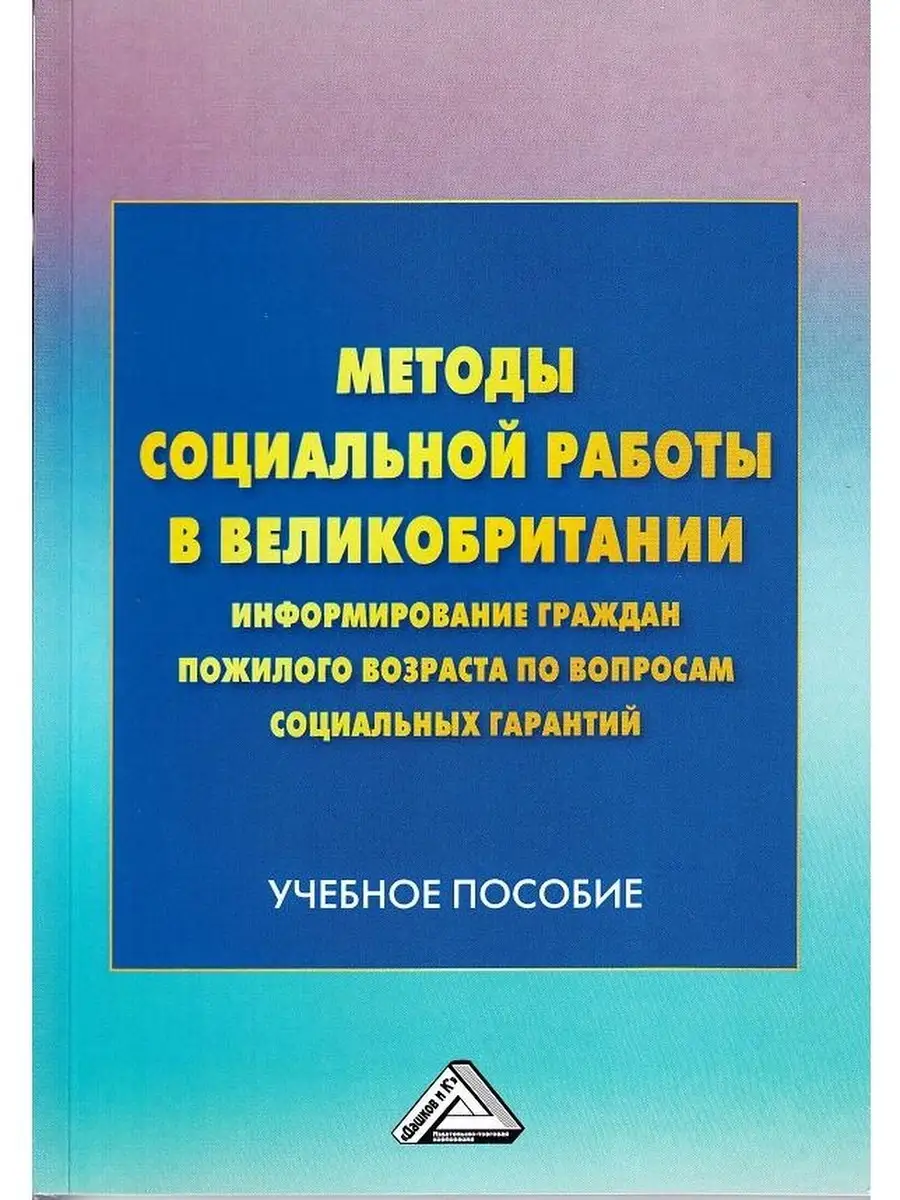 Методы социальной работы в Великобритани Дашков и К 45807382 купить за 377  ₽ в интернет-магазине Wildberries