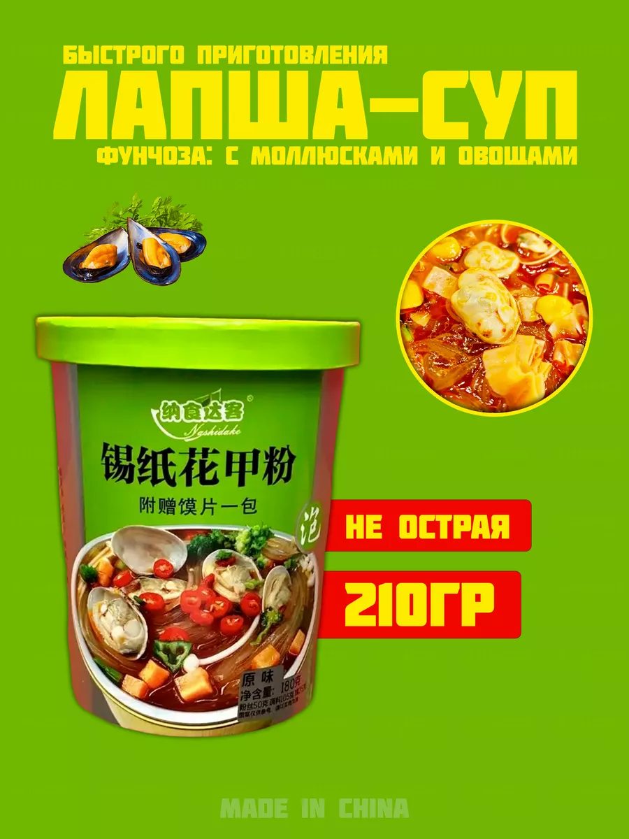 Лапша фунчоза с овощами и моллюсками не острая Азиатская еда 45807894  купить в интернет-магазине Wildberries