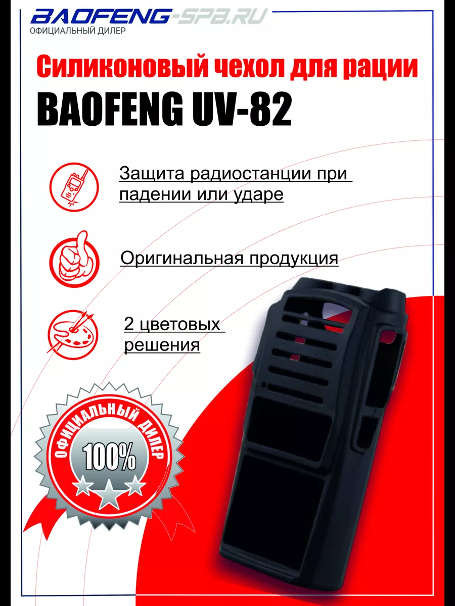 Силиконовый чехол для радиостанции (рации) Baofeng UV-82 BAOFENG 45812129  купить за 299 ₽ в интернет-магазине Wildberries