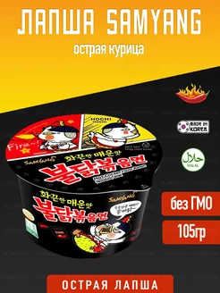 Корейская лапша Hot Chicken острая курица SamYang 45812705 купить за 267 ₽ в интернет-магазине Wildberries