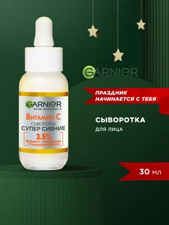 Сыворотка для лица с Витамином С Garnier 45815884 купить за 365 ₽ в интернет-магазине Wildberries