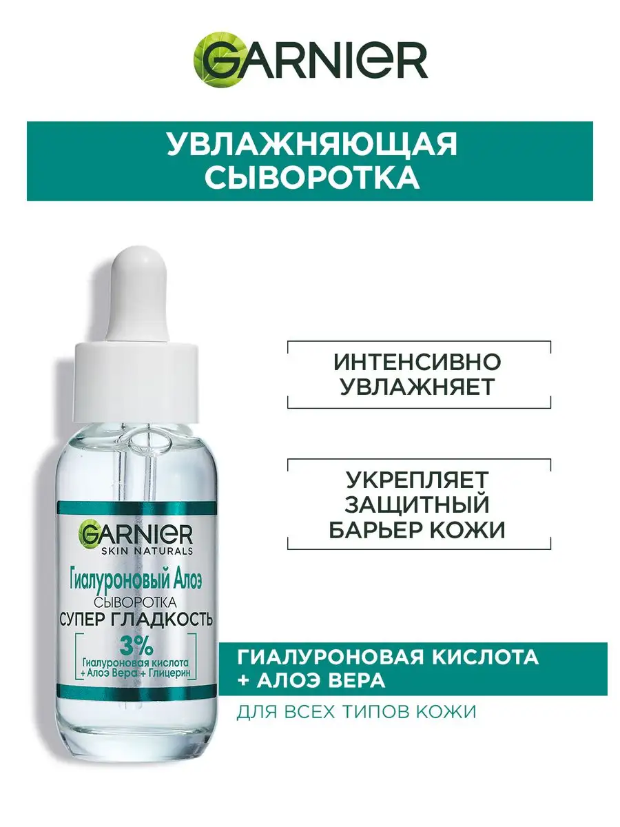 Сыворотка с гиалуроновой кислотой Garnier 45815885 купить за 639 ₽ в  интернет-магазине Wildberries