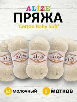 Пряжа Ализе COTTON BABY SOFT 100гр 270м 5шт. 62 ALIZE 45821277 купить за 1 032 ₽ в интернет-магазине Wildberries