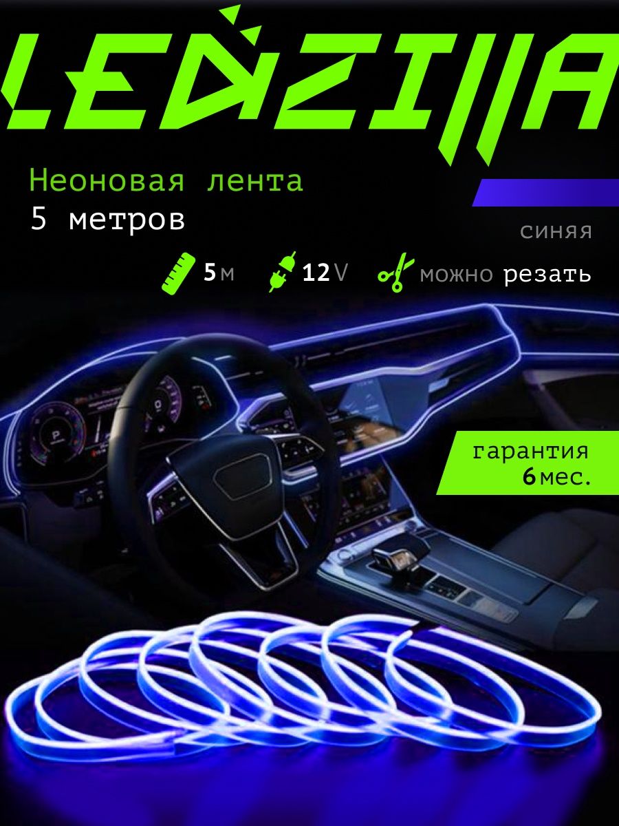 Светодиодная лента для авто, неоновая LED подсветка в машину LEDZILLA  45822057 купить за 302 ₽ в интернет-магазине Wildberries