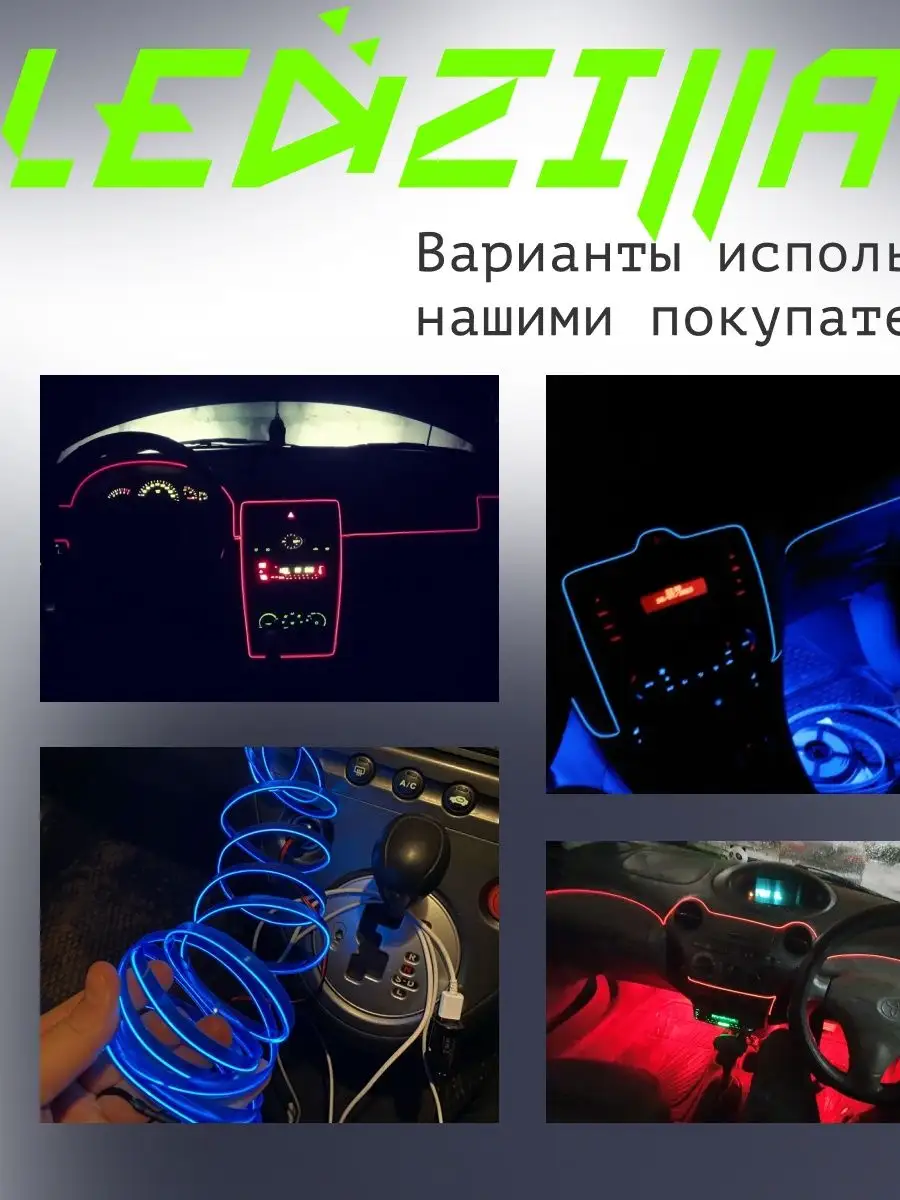 Светодиодная лента для авто, неоновая LED подсветка в машину LEDZILLA  45822057 купить в интернет-магазине Wildberries