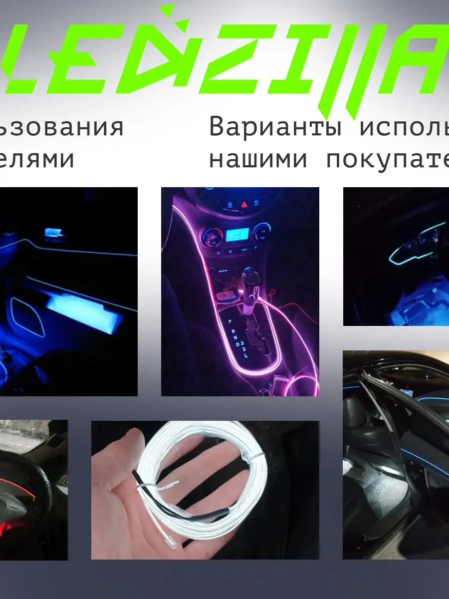 Светодиодная лента для авто, неоновая LED подсветка в машину LEDZILLA  45822057 купить в интернет-магазине Wildberries