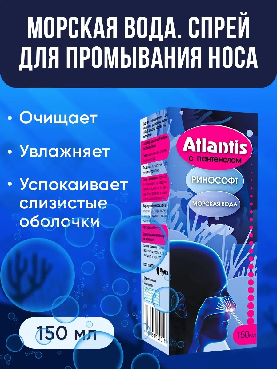 Морская вода для промывания носа ATLANTIS с пантенолом Аклен 45827515  купить за 323 ₽ в интернет-магазине Wildberries