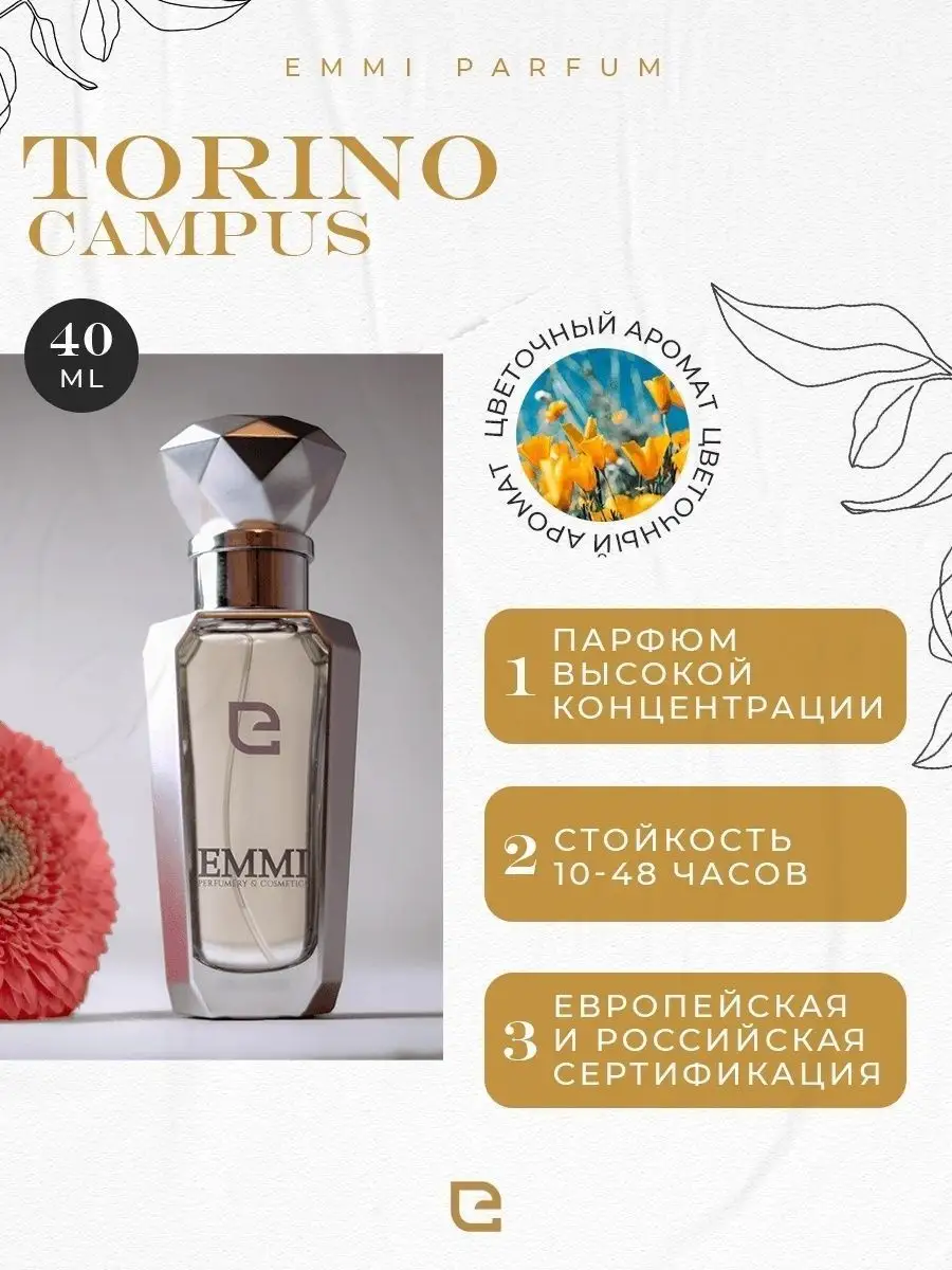 Селективный парфюм Эмми Torino Campus U063/ S063 EMMI perfumery&cosmetics  45828077 купить в интернет-магазине Wildberries