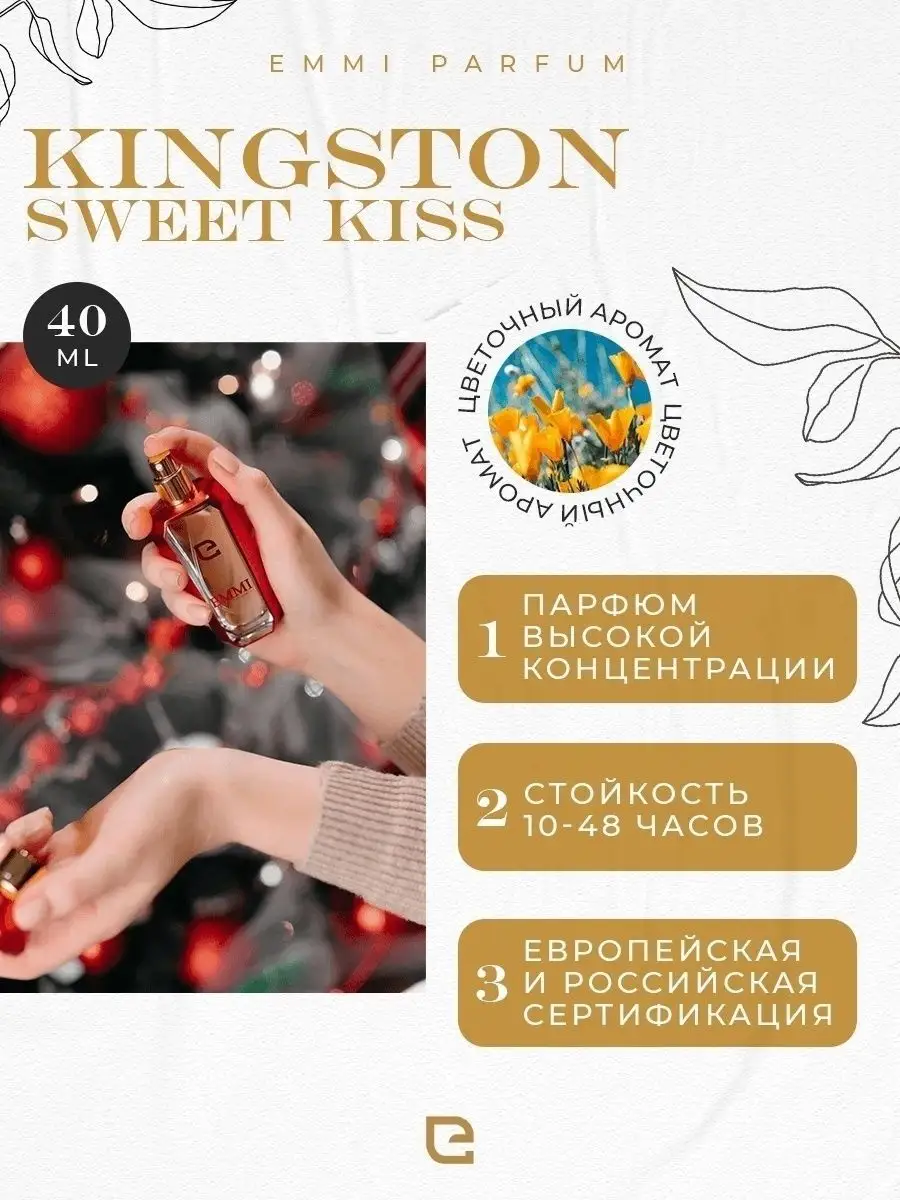 Духи селективные Kingston Sweet Kiss EMMI perfumery&cosmetics 45828090  купить в интернет-магазине Wildberries