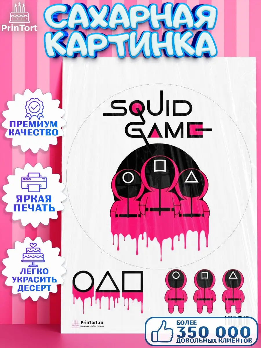 Сахарная картинка на торт Игра в кальмара Squid Game PrinTort 45828868  купить за 267 ₽ в интернет-магазине Wildberries