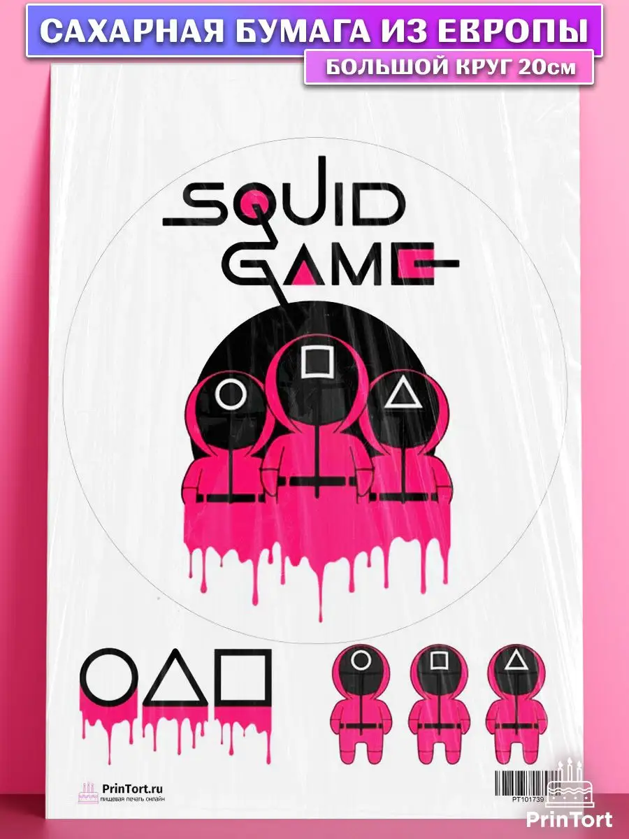 Сахарная картинка на торт Игра в кальмара Squid Game PrinTort 45828868  купить за 267 ₽ в интернет-магазине Wildberries