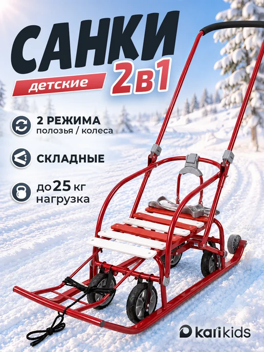 Kari Санки детские зимние с колесами складные с ручкой, белый
