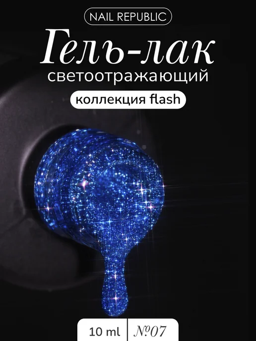 Nail Republic Гель лак светоотражающий, вариант