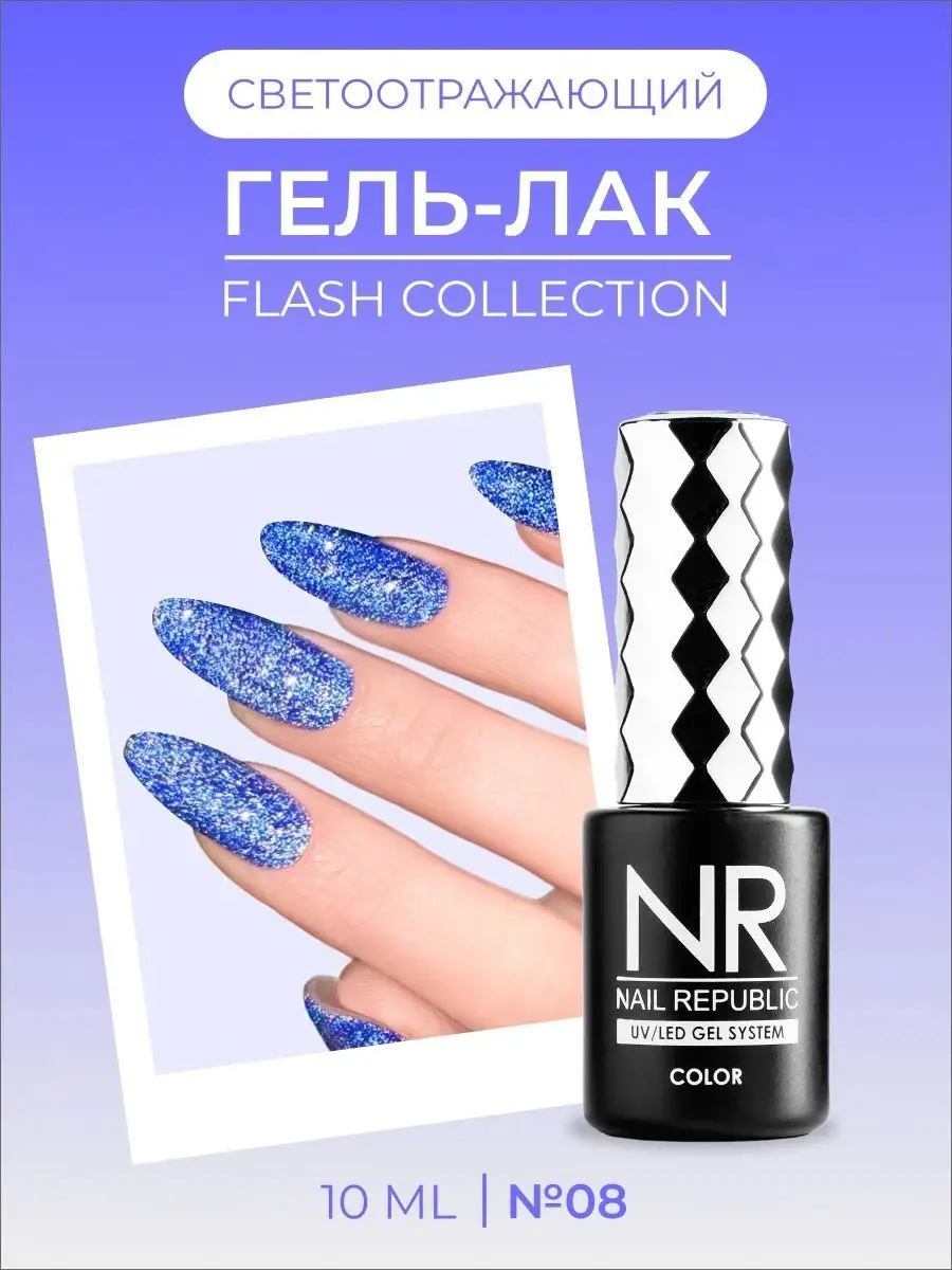 Светоотражающий гель-лак для ногтей Nail Republic 45832887 купить за 488 ₽  в интернет-магазине Wildberries