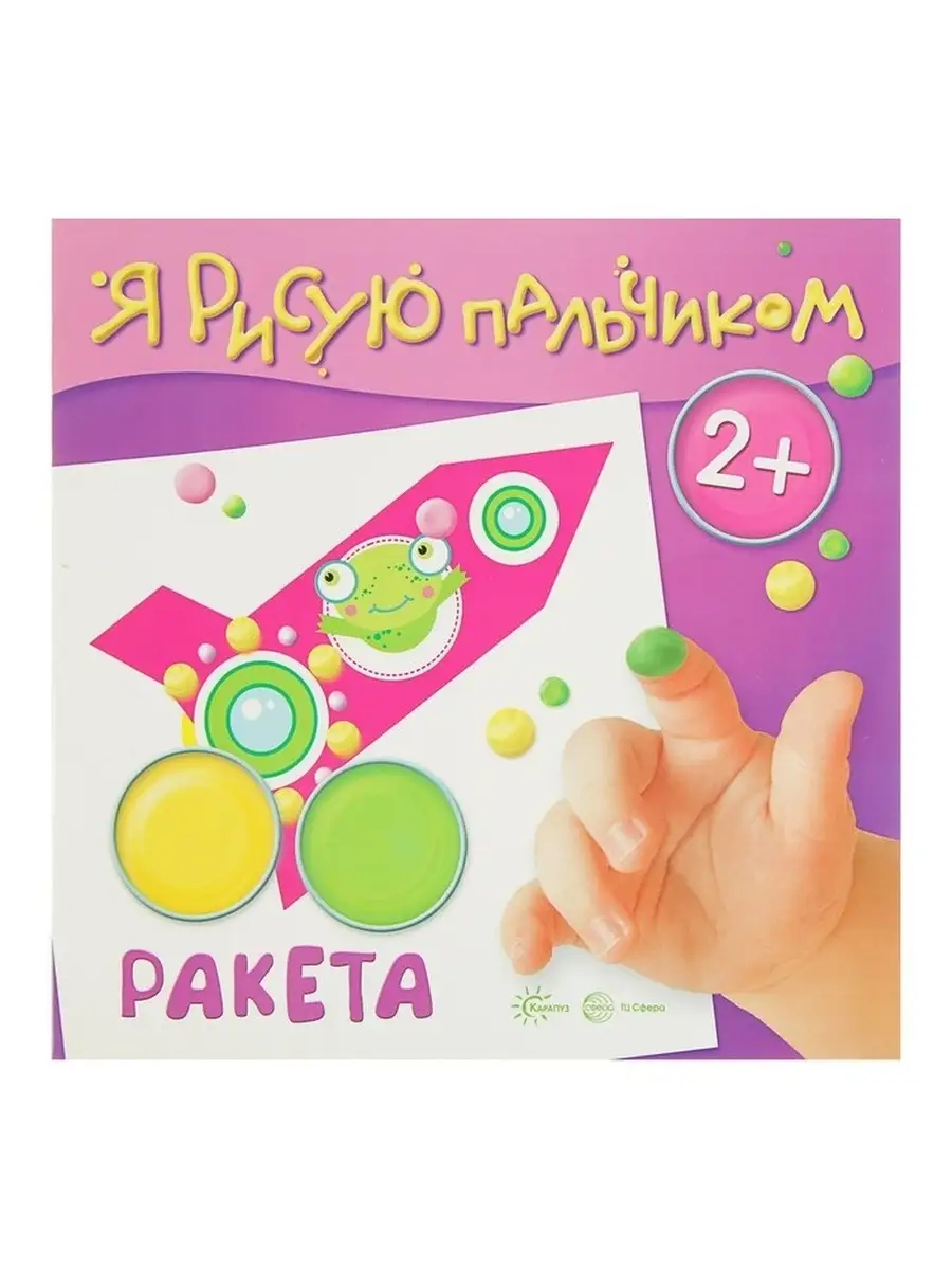 Я рисую пальчиком. Ракета (для детей 2-4 лет) ТЦ СФЕРА 45833423 купить в  интернет-магазине Wildberries