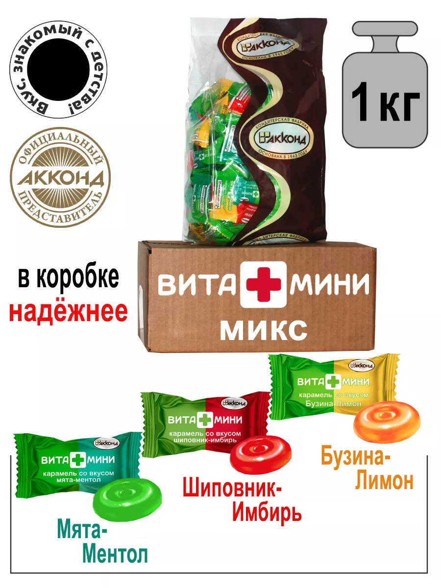 Акконд Карамель леденцовая Вита+мини ассорти 1кг.