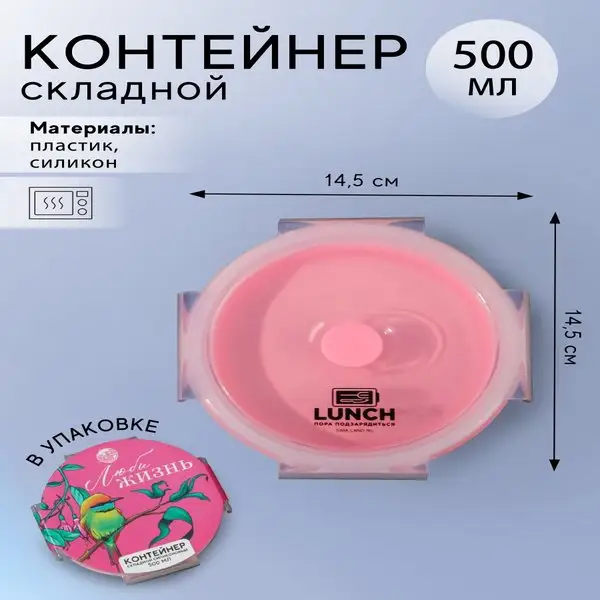 Контейнер для еды круглый "Люби жизнь", 500 мл.