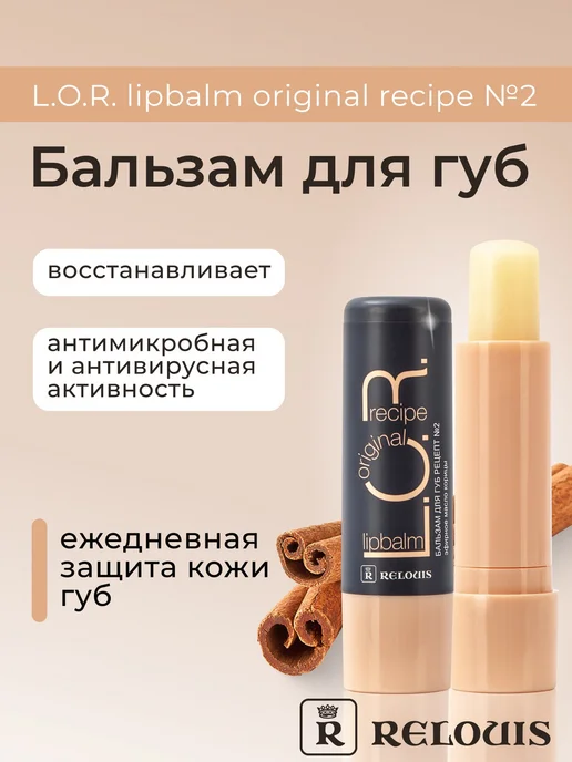 RELOUIS Бальзам для губ L.O.R. Lipbalm Original Recipe №2, №2