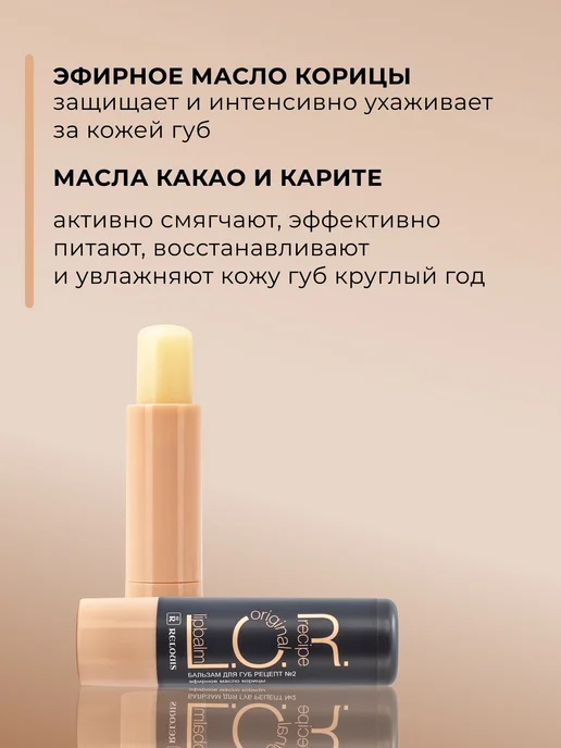 RELOUIS Бальзам для губ L.O.R. Lipbalm Original Recipe №2, №2, фото 2