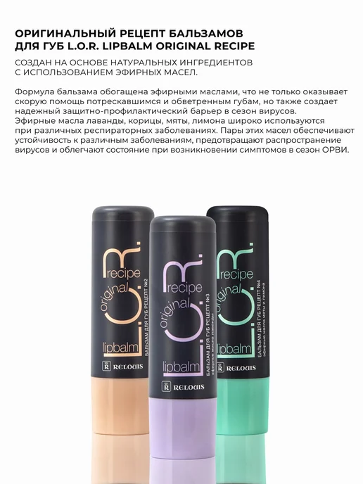 RELOUIS Бальзам для губ L.O.R. Lipbalm Original Recipe №2, №2, фото 5