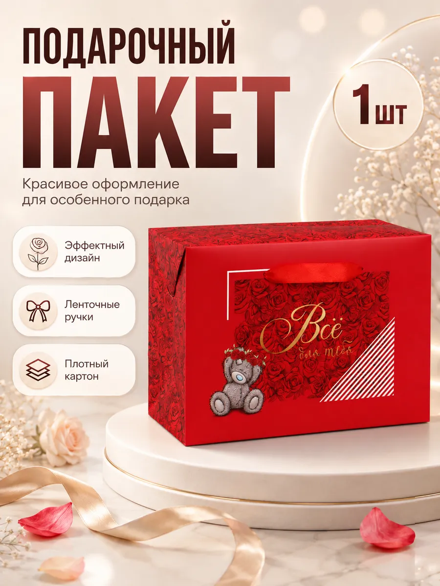 Подарочный пакет Все для тебя Ми Ту Ю Тедди
