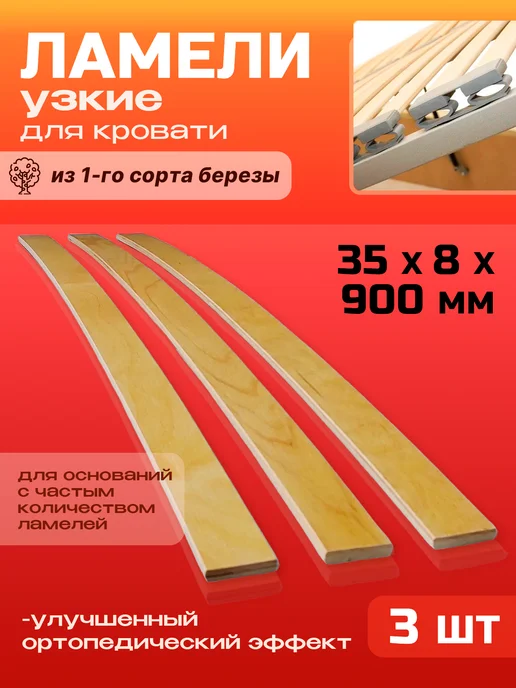 Lamel66 Ламели для кровати и дивана 35x8x900 мм, 3 шт, 35x8x900 мм, 3 шт