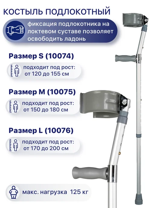 barry Костыль локтевой 10074, 10075, 10076, вариант