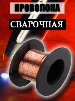 Проволока сварочная ф 0,6 0.9кг. ER70S-6 D100 FoxWeld FOXWELD 45838495 купить за 1 168 ₽ в интернет-магазине Wildberries