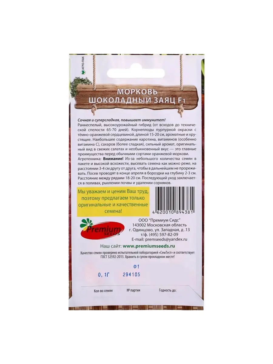 Семена Морковь Шоколадный заяц, 0,1гр Premium Seeds 45840648 купить в  интернет-магазине Wildberries