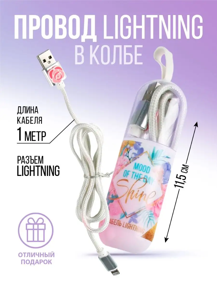 Кабель для зарядки телефона Lightning Like Me 45843789 купить за 364 ₽ в  интернет-магазине Wildberries