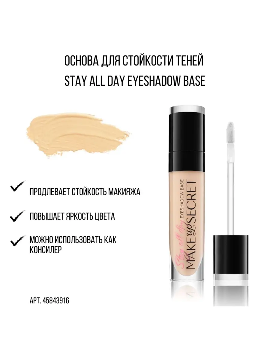 База под тени для век Основа Праймер STAY ALL DAY MAKE UP SECRET 45843916  купить за 1 163 ₽ в интернет-магазине Wildberries