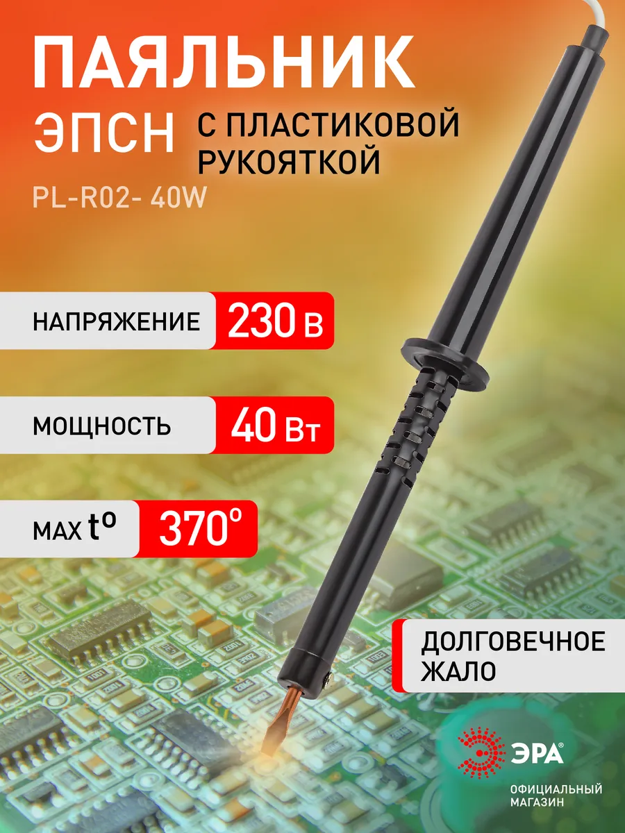 Паяльник электрический PL-R02-40W 40 Вт