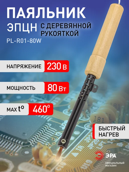 ЭРА Паяльник электрический PL-R01-80W 80 Вт, 80 Вт