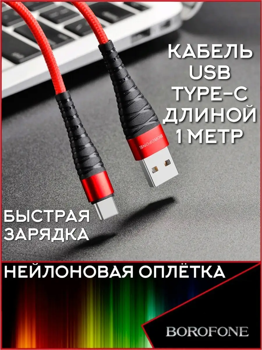 Кабель USB Type-C 1 метр, 3 Ампера Borofone 45844262 купить за 294 ₽ в  интернет-магазине Wildberries