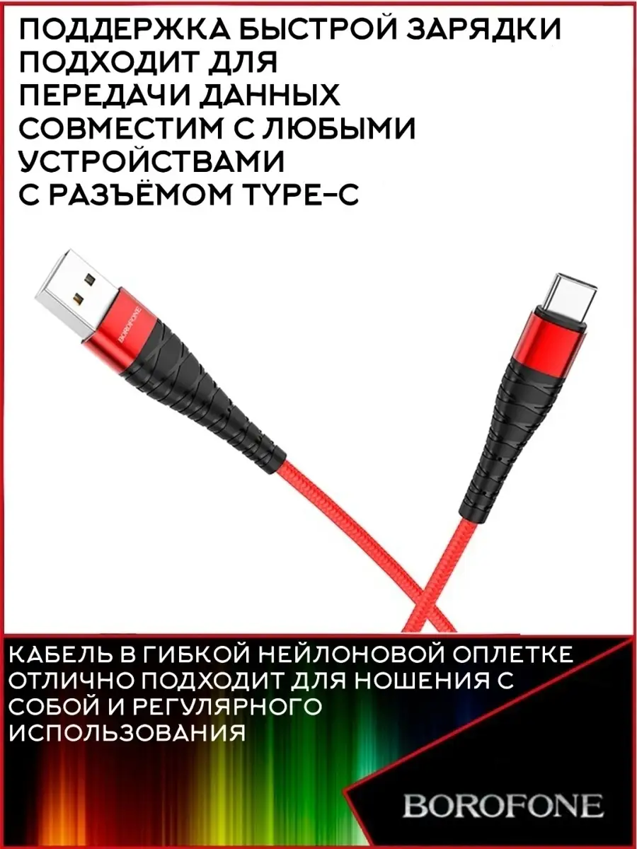 Кабель USB Type-C 1 метр, 3 Ампера Borofone 45844262 купить за 294 ₽ в  интернет-магазине Wildberries