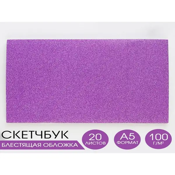 Скетчбук для рисования в блестящей обложке А5, 20 листов