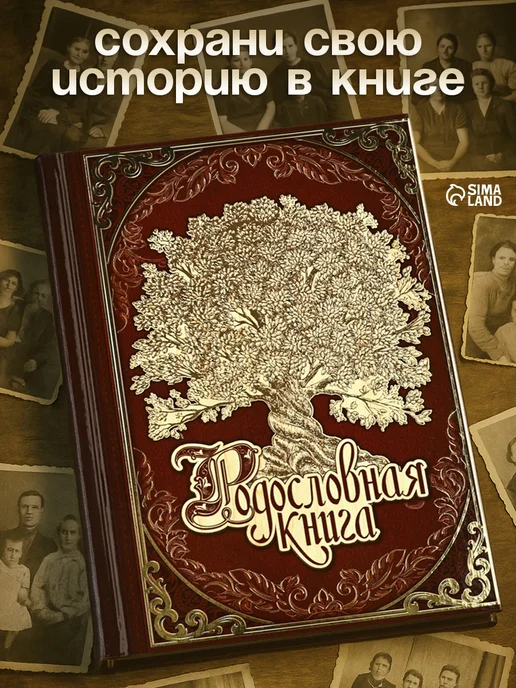 Семейные традиции Семейная родословная книга сувенирная продукция в подарок, красный